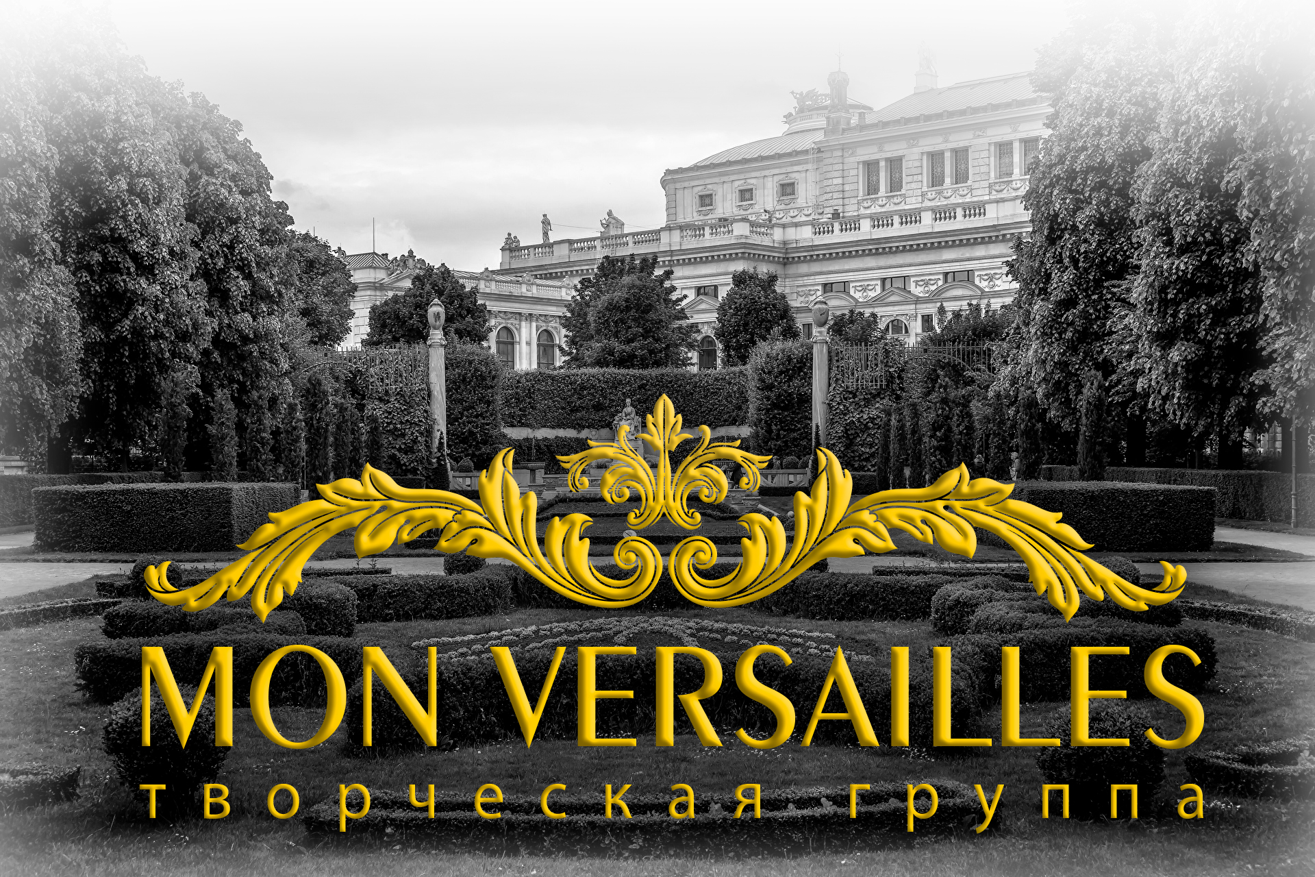 Версаль самара. Версаль надпись. Versailles сервис. Мона Версаль фото. Версаль слово 3д.